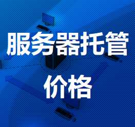 峨山机房服务器托管价格